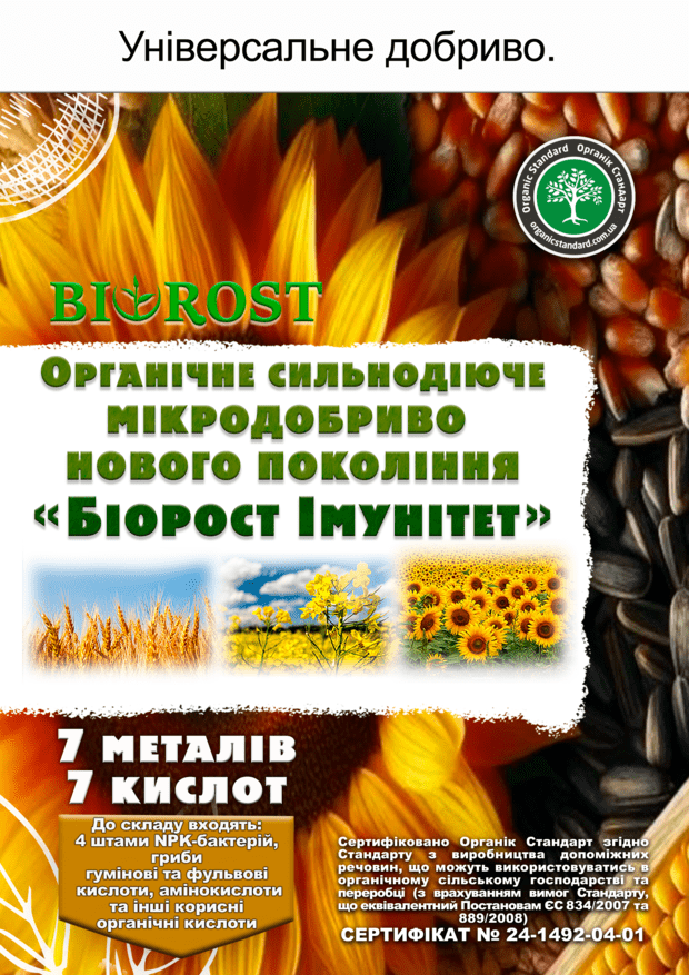 Біорост Імунітет (Bіorost Іmunіtet)