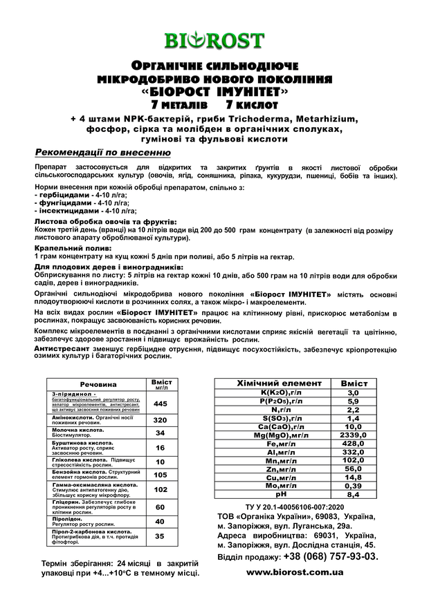 Біорост Імунітет опис (Bіorost Іmunіtet description)