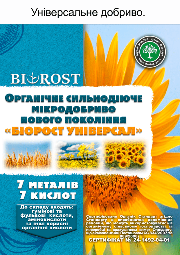 Біорост Універсал (Bіorost Unіversal)