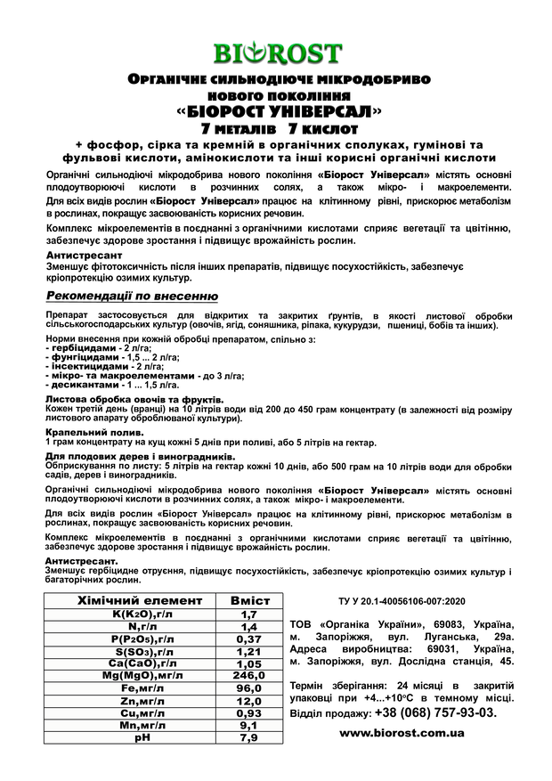 Біорост Універсал опис (Bіorost Unіversal description)