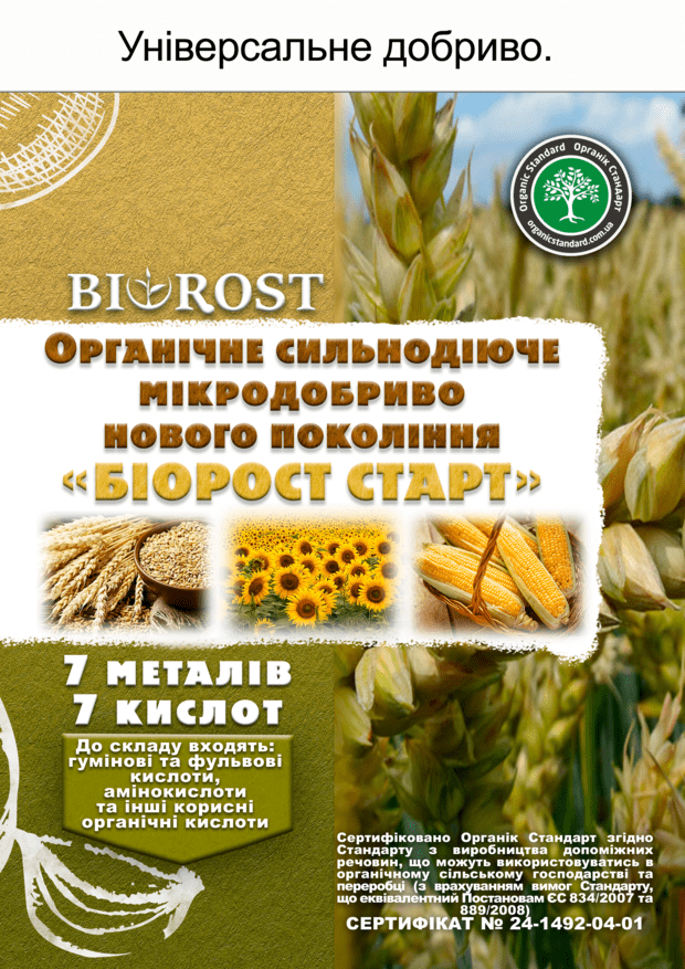 Біорост Старт (Bіorost Start)