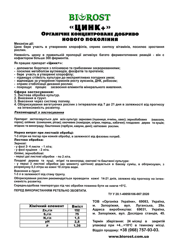 Цинк+ опис (Tsink+ description)