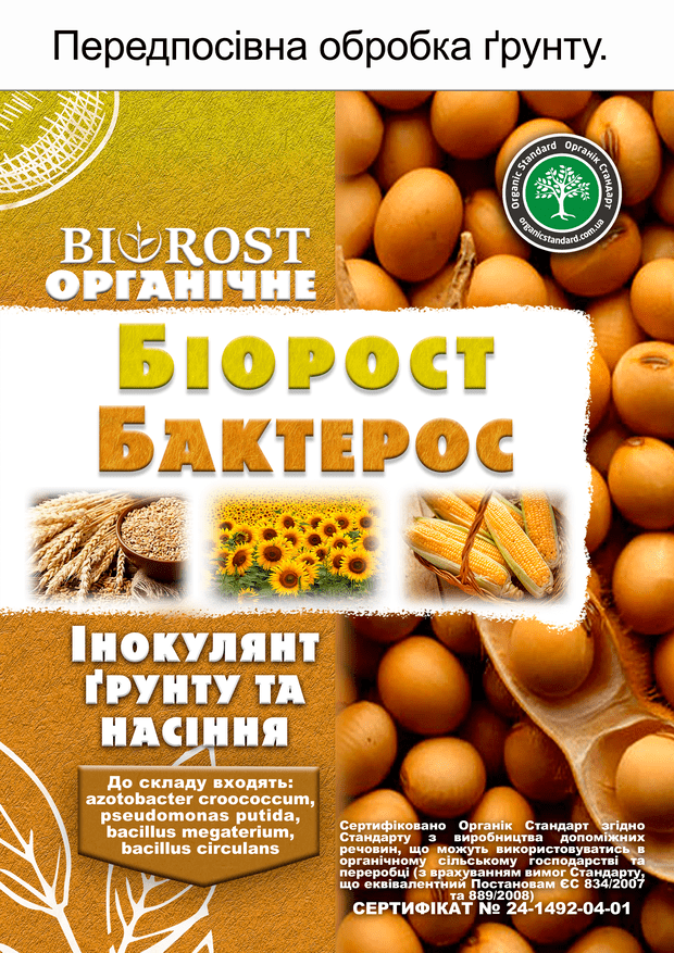Біорост Бактерос (Bіorost Bakteros)