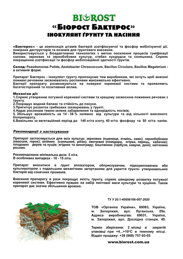 Біорост Бактерос опис (Bіorost Bakteros description)