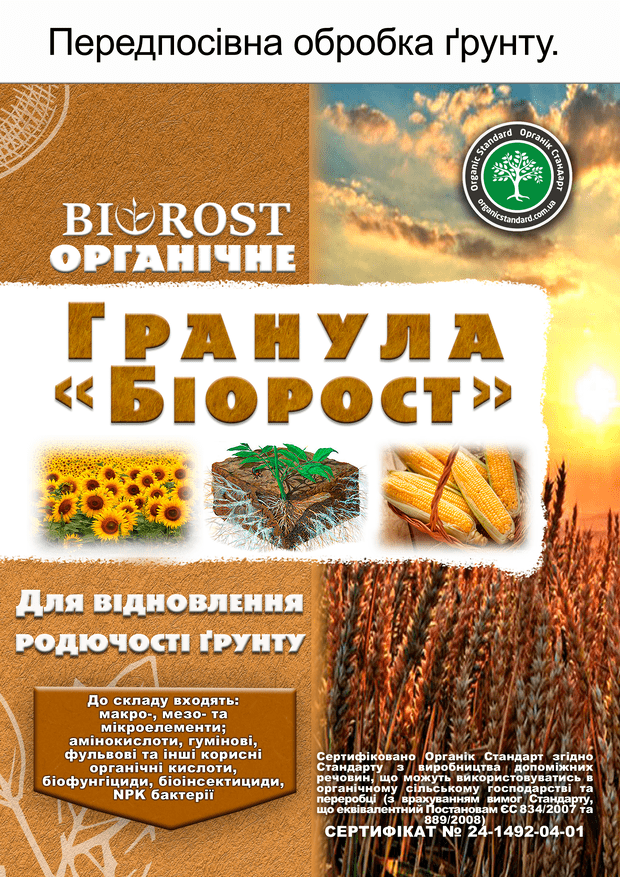 Гранула "Біорост" (Granula "Bіorost")