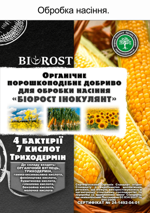 Сухий інокулянт (Suhii іnokulyant)